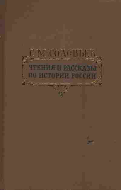 Книга Соловьёв С.М. Чтения и рассказы по истории России, 11-6690, Баград.рф